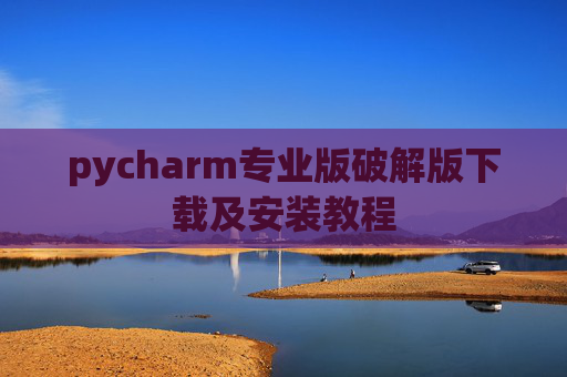 pycharm专业版破解版下载及安装教程